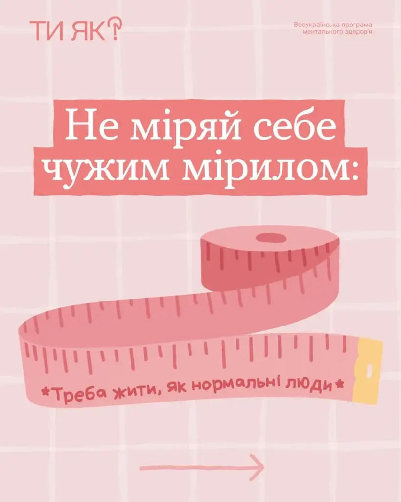 Не оцінюй інших своїми мірками
