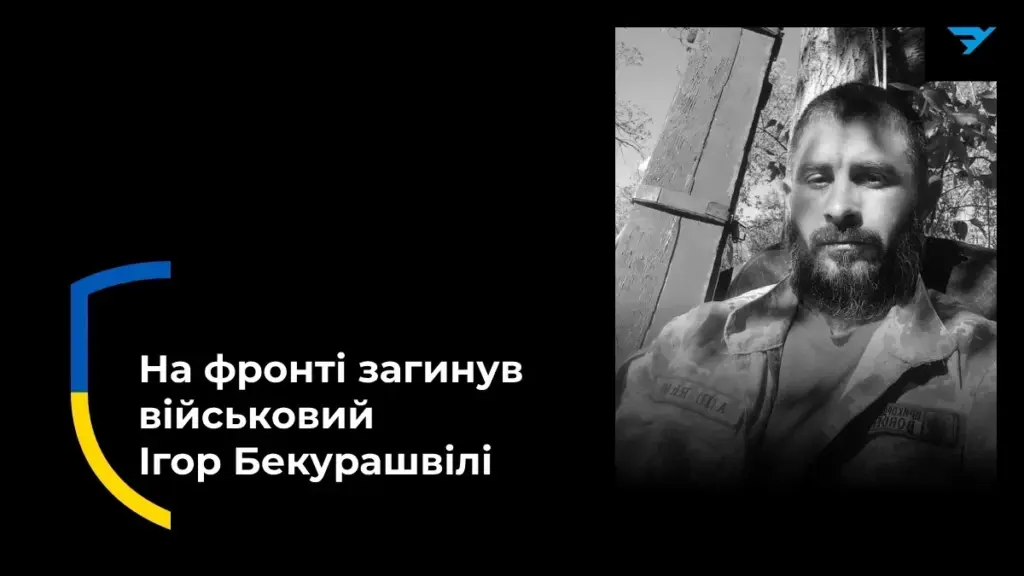 Оператор БПЛА Ігор Бекурашвілі з Херсонщини загинув під Рідкодубом