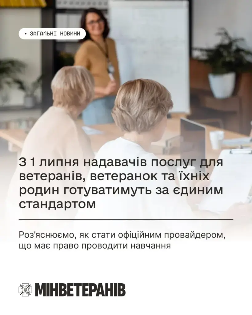 Організації з Херсонщини можуть навчати фахівців для ветеранів за єдиним стандартом