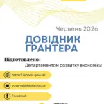 Обкладинка Довідника грантера з інформацією для підприємців Херсонщини