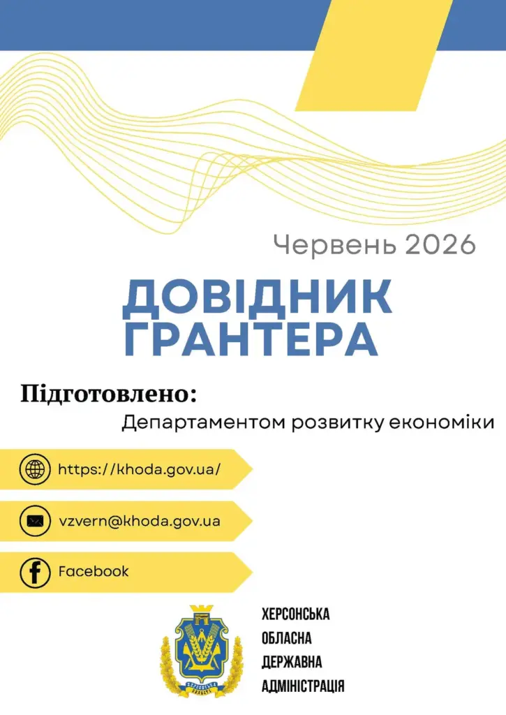Підприємцям Херсонщини Довідник грантера: розвиток, агро, енерго