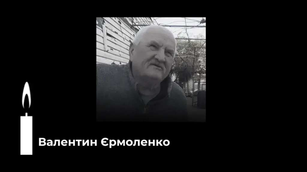 Помер херсонський партизан Валентин Єрмоленко, який допомагав ЗСУ