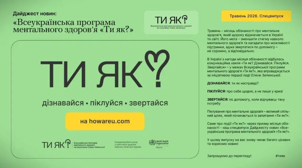 Програма «Ти як?» представила травневий дайджест із новими тренінгами та плейбуком