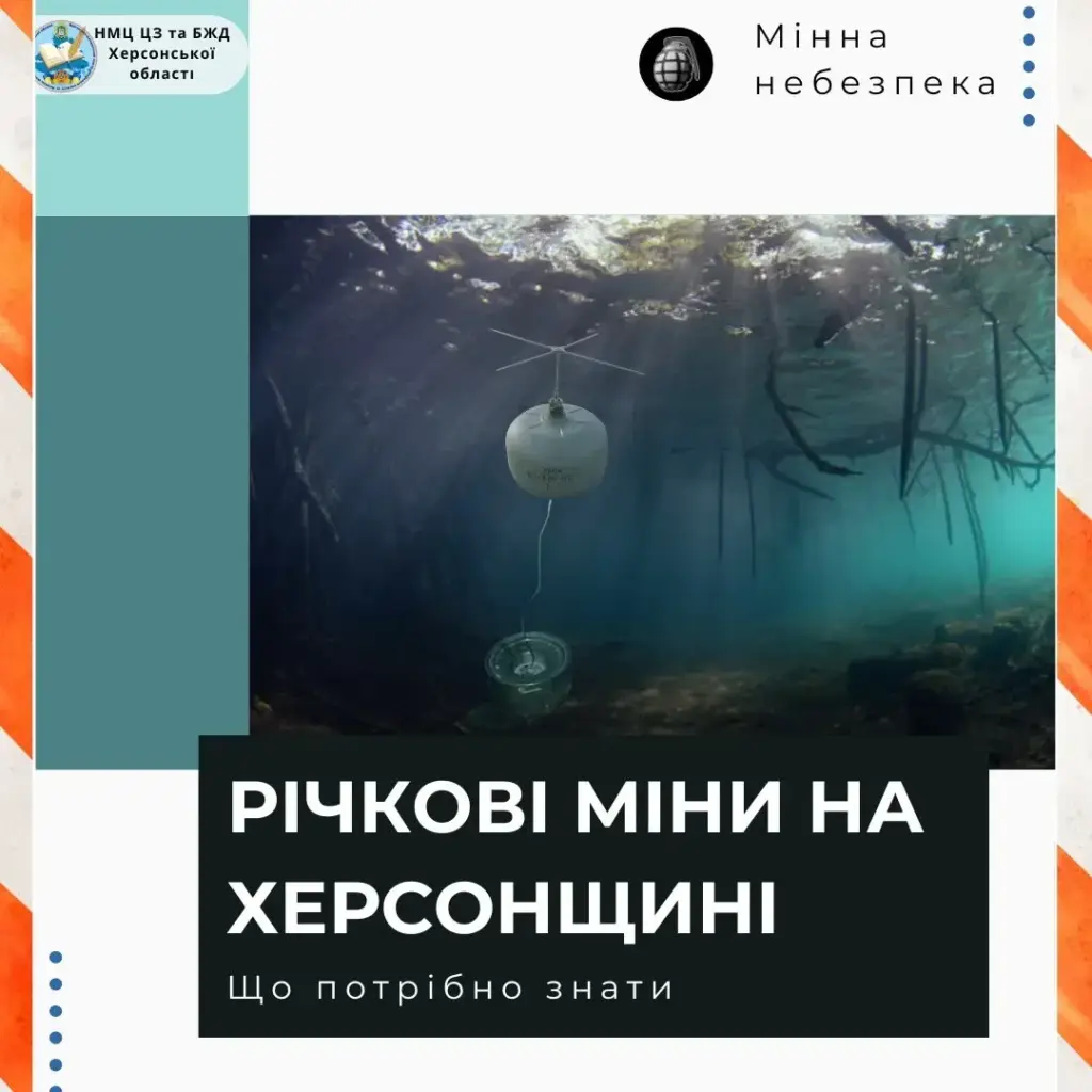 Річкові міни продовжують дрейфувати на Херсонщині — як діяти
