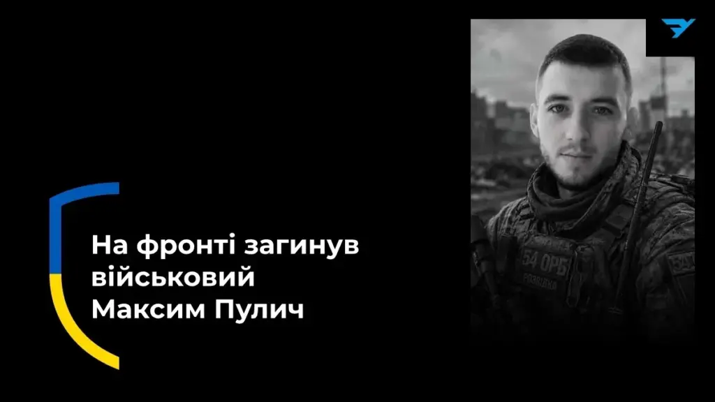 У бою на Харківщині загинув 29-річний Максим Пулич з Чорнобаївки