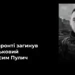 На Харківщині загинув 29-річний Максим Пулич з Чорнобаївки, похований у Звягелі Житомирської області.