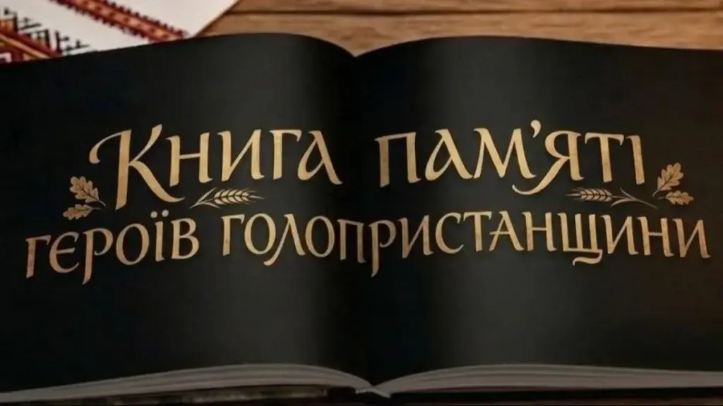 У Голопристанській громаді створюють віртуальну книгу пам’яті загиблих бійців