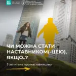 Символічне зображення молодих людей та наставників, які взаємодіють, символізуючи підтримку та передачу досвіду.