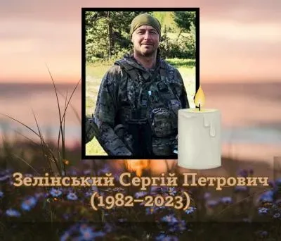 У Херсоні вшановують пам’ять воїна Сергія Зелінського з позивним “Марафон”, який загинув на Харківщині