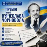 Символічне зображення нагороди або премії, можливо, з елементами української ідентичності та написом «Премія Чорновола».
