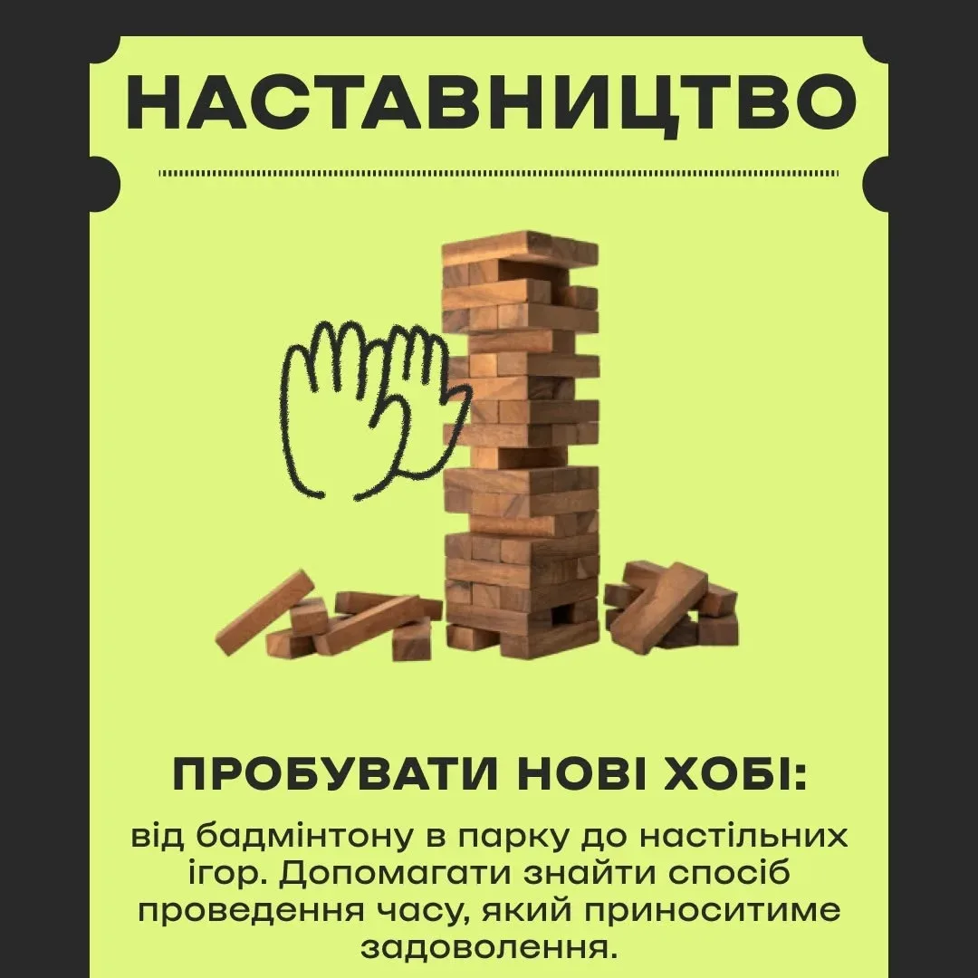 Доросла людина підтримує дитину, символізуючи наставництво та передачу досвіду. 4