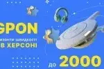 Оптичний кабель та обладнання для підключення до мережі XG-PON, що демонструє нову швидкість інтернету в Херсоні.