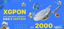 У Херсоні запустили оптичний інтернет XG-PON зі швидкістю до 10 Гбіт/с