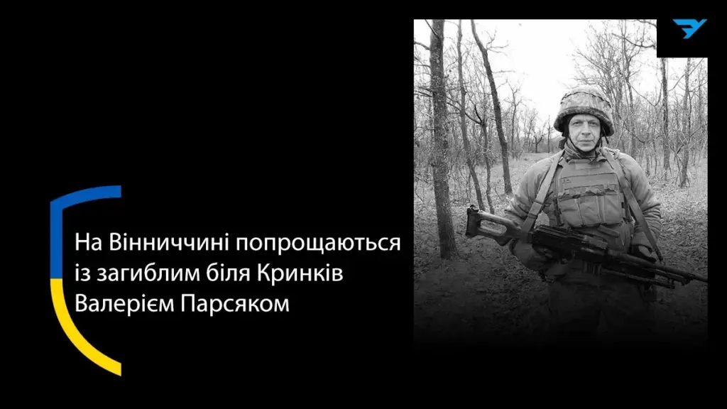 У Хмільнику попрощаються з військовим Валерієм Парсяком, який загинув біля Кринок на Херсонщині