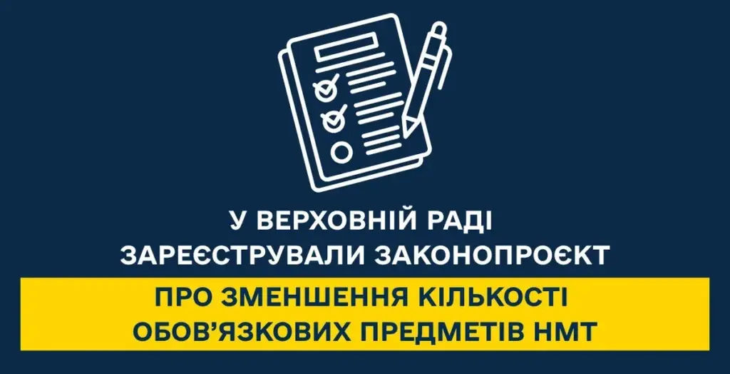 У Верховній Раді хочуть зменшити кількість обов’язкових предметів НМТ
