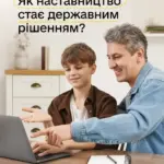 Президент України підписує закон про наставництво