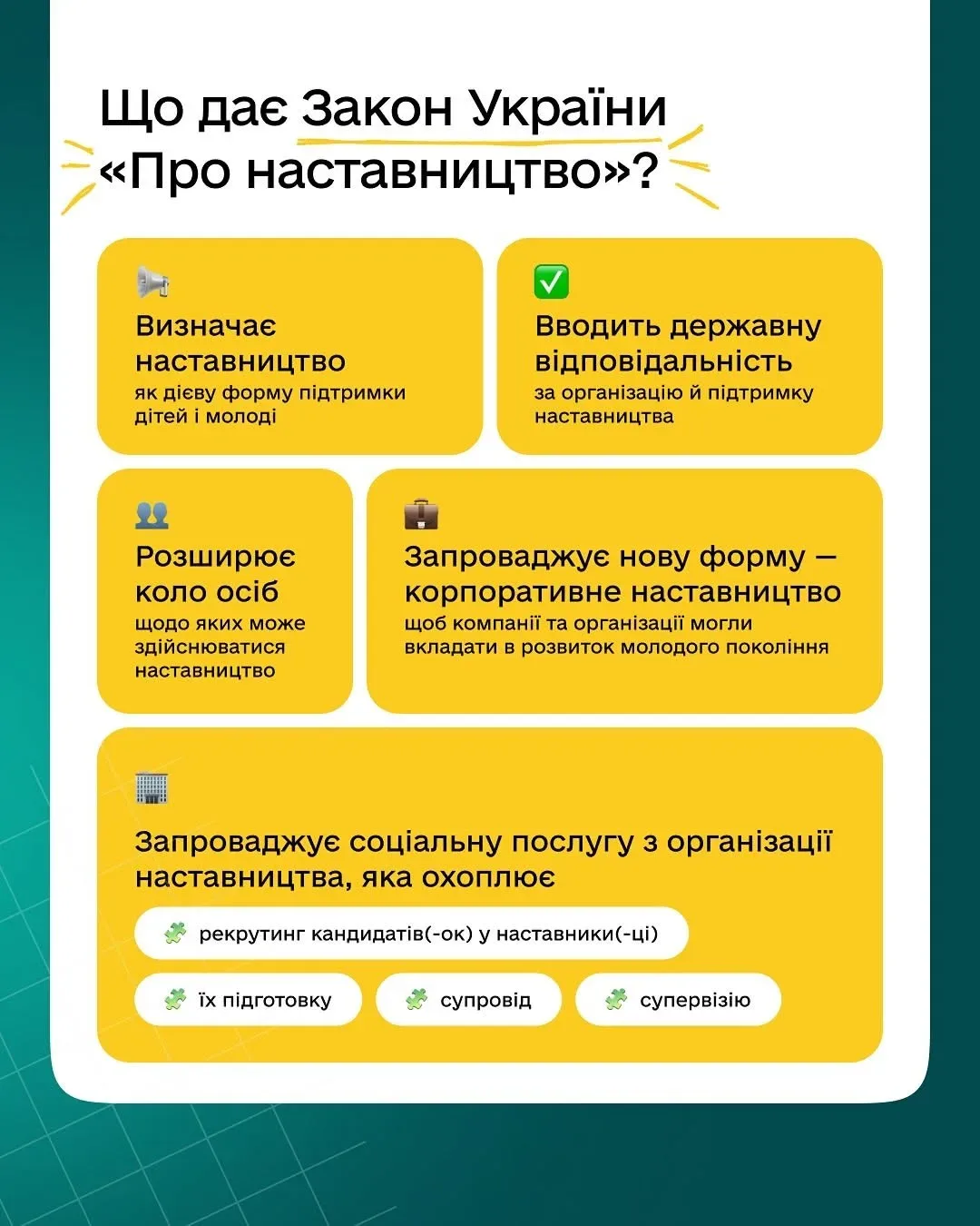 Президент України підписує закон про наставництво 3