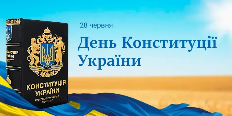 Україна відзначить 30 років Конституції: як її ухвалювали 24 години без перерви