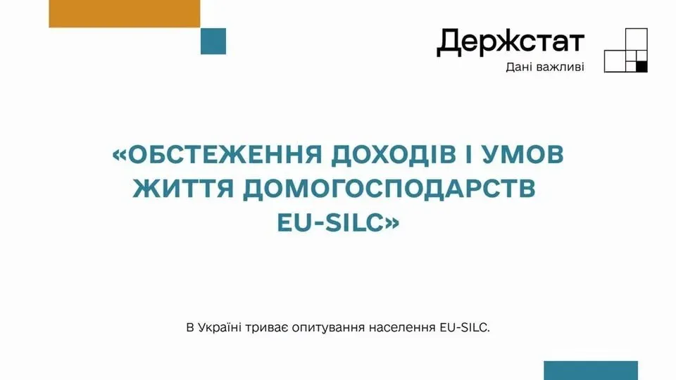 В Україні триває обстеження доходів домогосподарств EU-SILC