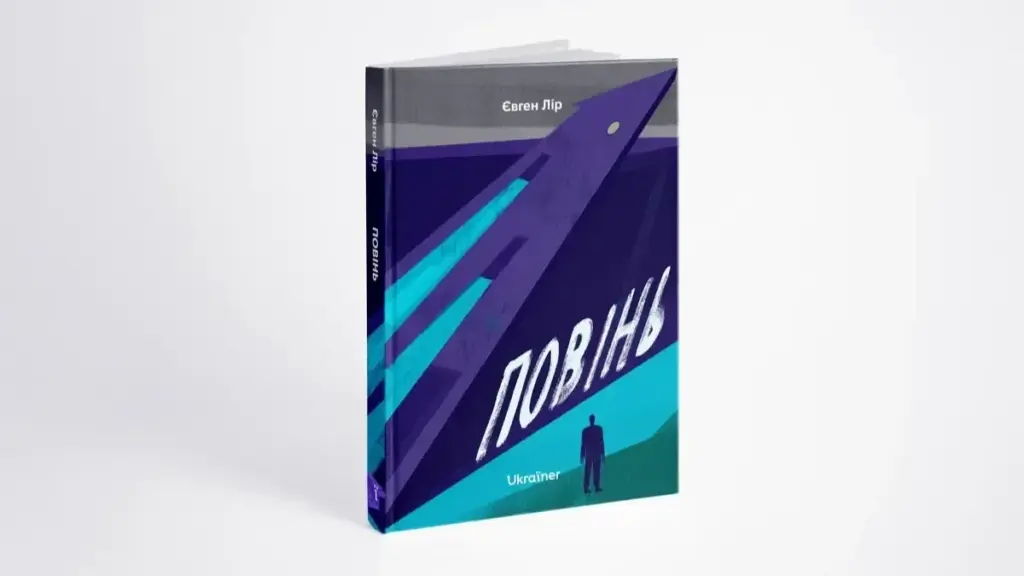 Відкрили передзамовлення української версії книжки Євгена Ліра «Повінь» про підрив Каховської ГЕС