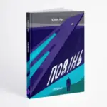 Українська версія книжки «Повінь» Євгена Ліра, що розповідає про підрив Каховської ГЕС та його наслідки для Херсона.
