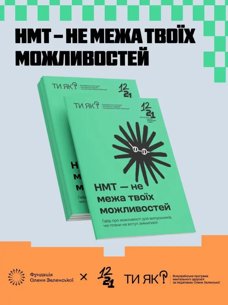 Випускникам презентували гайд «НМТ — не межа твоїх можливостей»