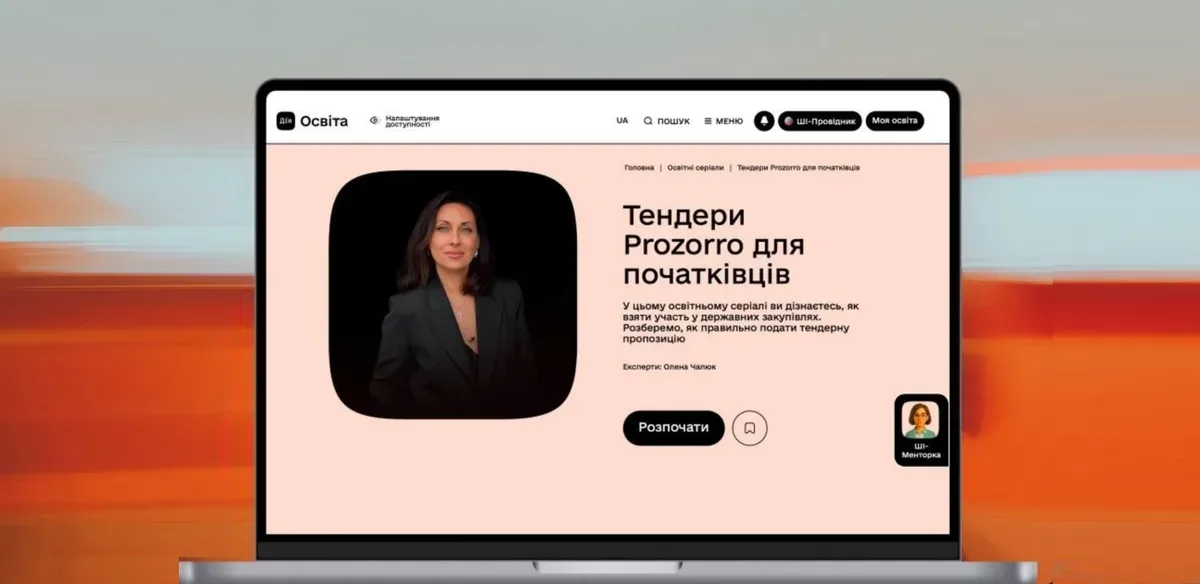 Логотипи Дія.Освіта та Prozorro на екрані, символізуючи можливості для бізнесу в тендерах 1