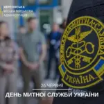 Начальник Херсонської МВА Ярослав Шанько вітає працівників митної служби з професійним святом