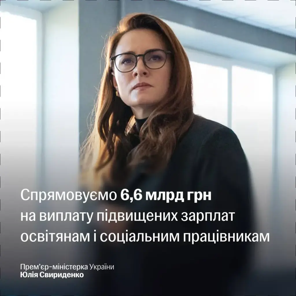 Юлія Свириденко 6,6 млрд грн для Херсонщини на зарплати вчителям