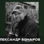 Олександр Бочаров, захисник з Херсонщини, загинув на війні. Його два роки вважали зниклим безвісти.