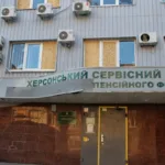 З 22 червня буде припинено роботу Контакт-центру Пенсійного фонду Херсонщини