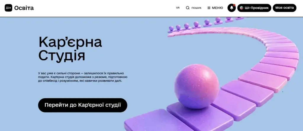 Дія.Освіта запустила Кар’єрну студію з ШІ-симулятором співбесіди