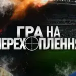 Кадр з документального фільму «Гра на перехоплення», що ілюструє паралелі між футболом та військовою стратегією