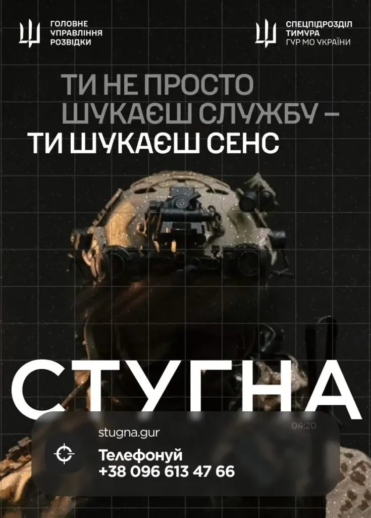 ГУР МО «Стугна» запрошує рекрутів до військової розвідки