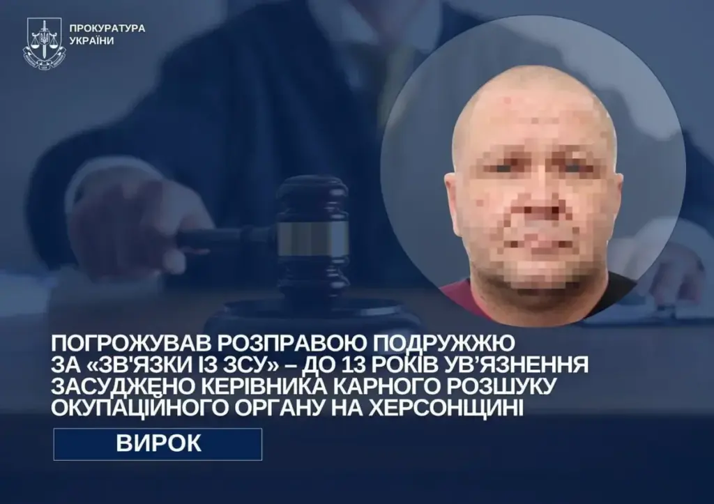 Керівника окупаційного карного розшуку на Херсонщині засудили до 13 років
