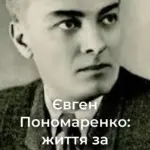 Портрет Євгена Пономаренка, театрального та кіноактора, у виставі
