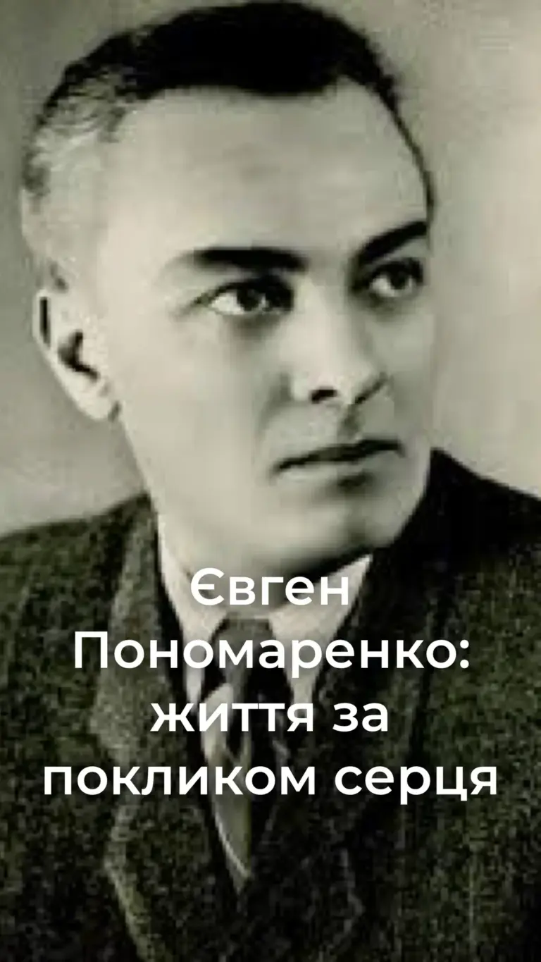 Портрет Євгена Пономаренка, театрального та кіноактора, у виставі