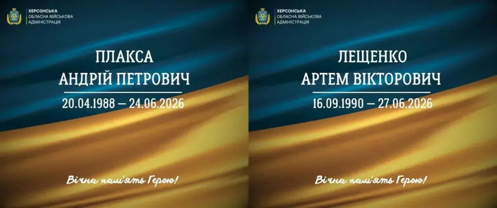 Херсонщина оплакує 38-річного Андрія Плаксу та 35-річного Артема Лещенка