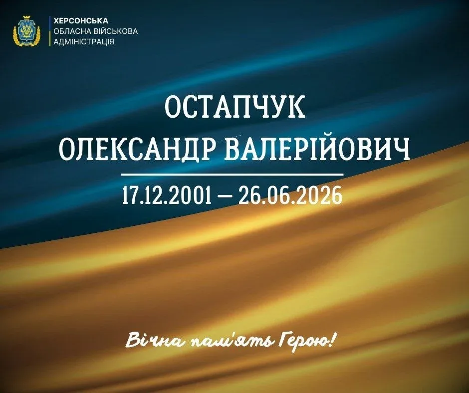 Херсонщина попрощалась із сержантом Олександром Остапчуком, якому було 24 роки