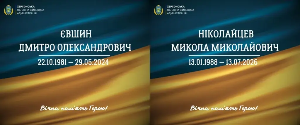 Херсонщина провела в останню путь 42-річного Дмитра Євшина та Миколу Ніколайцева
