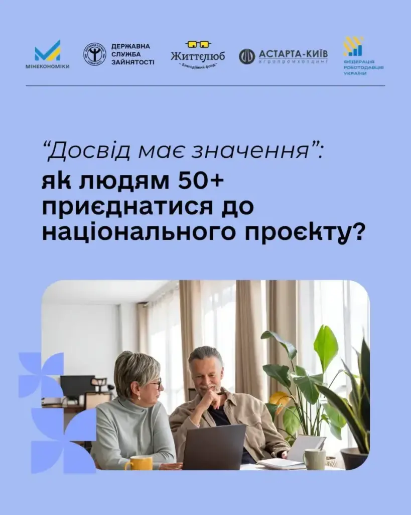 Херсонці 50+ можуть долучитись до проєкту працевлаштування “Досвід має значення”
