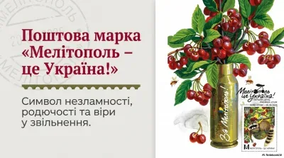 Марка «Мелітополь – це Україна!» отримала срібло на конкурсі ООН
