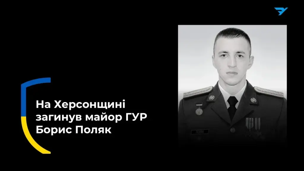 Майор ГУР Борис Поляк загинув на Херсонському напрямку у 27 років