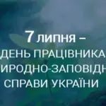 Свіжостворені заповідні об'єкти на Херсонщині, які збережуть унікальну природу та біорізноманіття регіону.