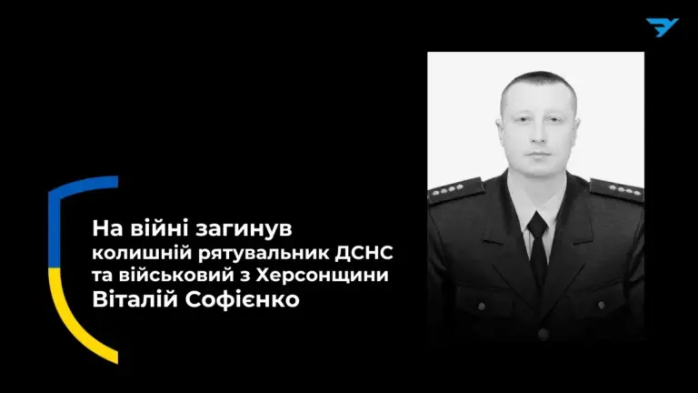 Віталій Софієнко, офіцер 34-ї бригади морської піхоти, загинув на війні, захищаючи Україну та рідну Херсонщину.