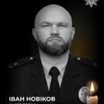 Пам'яті майора поліції Івана Новікова, який помер у віці 40 років