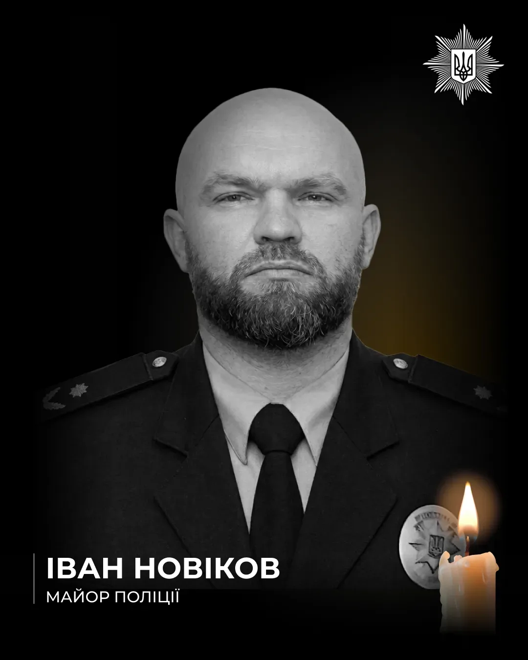 Пам'яті майора поліції Івана Новікова, який помер у віці 40 років 1