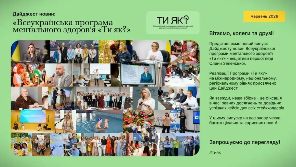 Програма ментального здоров’я «Ти як?» представила червневий дайджест новин