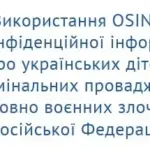 Методичний посібник для розслідування воєнних злочинів РФ проти українських дітей