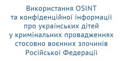 Створили посібник для розслідування воєнних злочинів РФ проти дітей